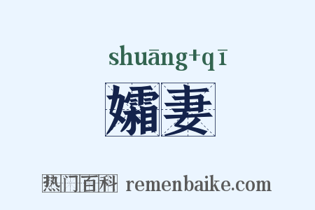 孀妻是什么意思的图片